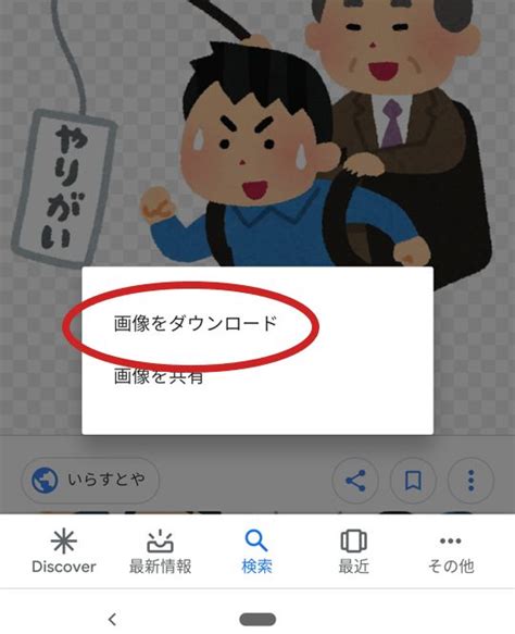 アンドロイド 画像長押しでダウンロードできない