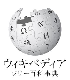 ウィキペディア 日本 語 版 ダウンロード