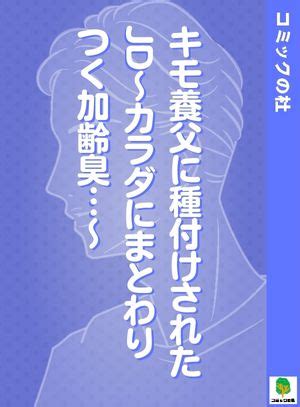 キモ養父に種付けされたjd ダウンロード