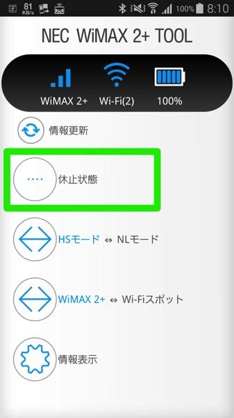 ファームウェア更新 アプリを再起動 nec wimax 2+ tool