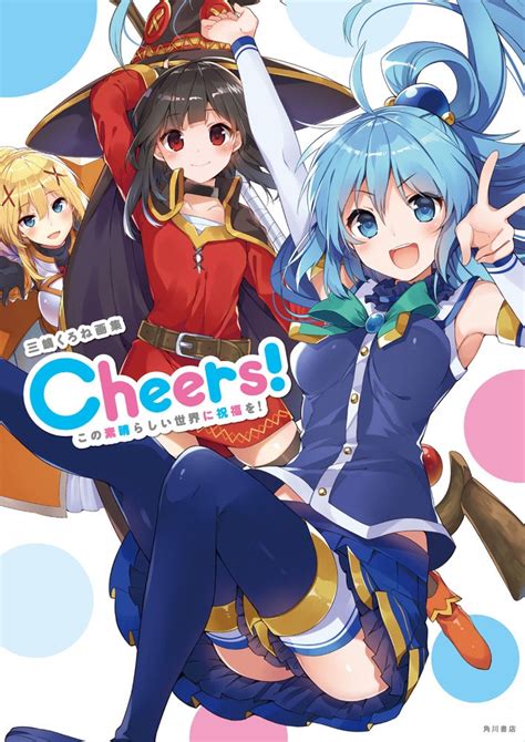 三嶋くろね画集 cheers この素晴らしい世界に祝福を トレント