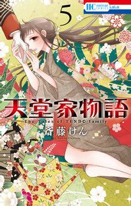 天堂家物語 5巻 トレント