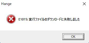 実行ファイルのダウンロードに失敗しました