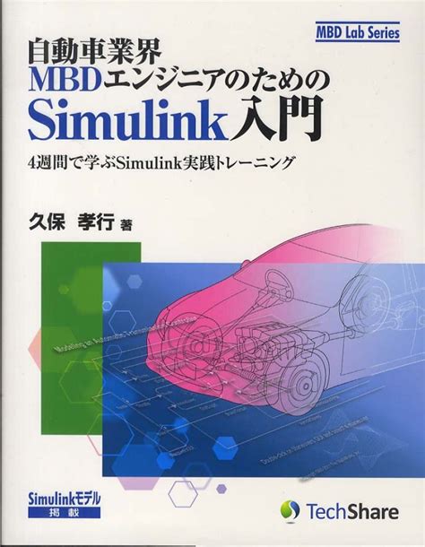 自動車 業界 mbd エンジニア の ため の simulink 入門 ダウンロード
