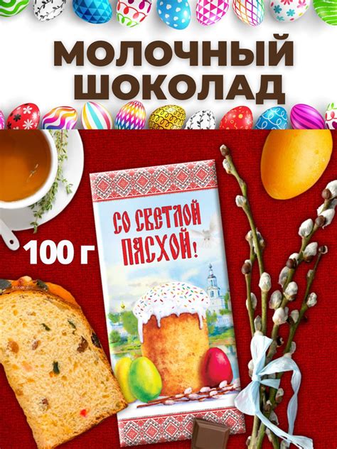  Choco Reelsв „ў Пасха урыны