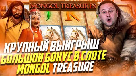  Mongol Treasure ұясы