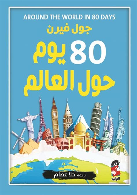 1000 يوم حول العالم pdf