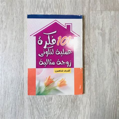 101 فكرة عملية لتكوني زوجة مثالية pdf