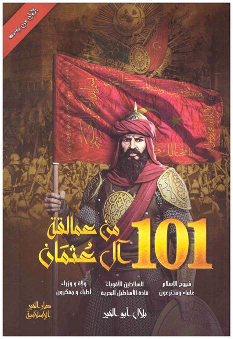 101 من عمالقة ال عثمان pdf