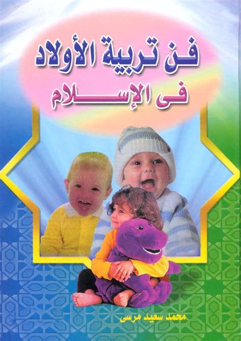 112 تربية الأولاد في الإسلام pdf
