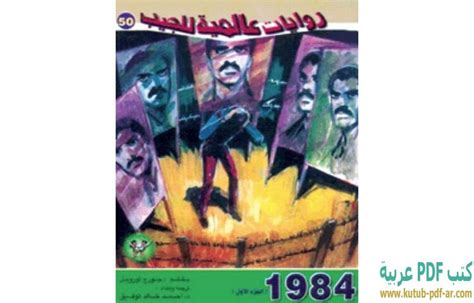 1984 احمد خالد توفيق pdf