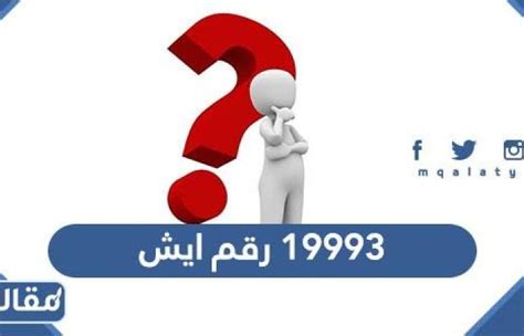 19993 رقم ايش