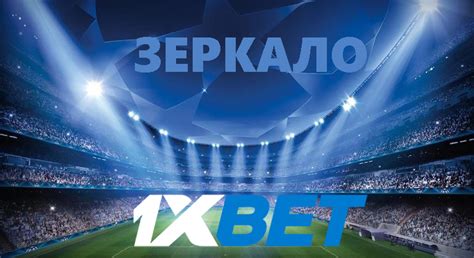 1Xbet зеркало без лецензионку