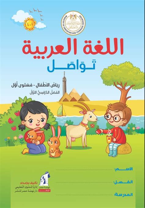 2020 غلاف كتاب اللغة العربية تواصل للصف الاول الابتدائي pdf
