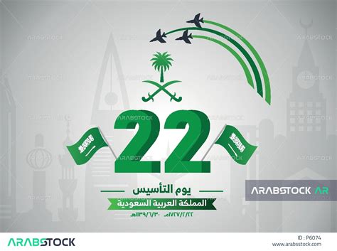 22 فبراير يوم تأسيس المملكة العربية السعودية