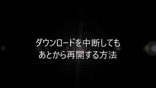 3ds ダウンロード中断 再開