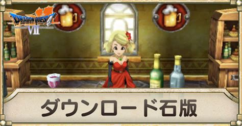 3ds dq7 移民 ダウンロード石板