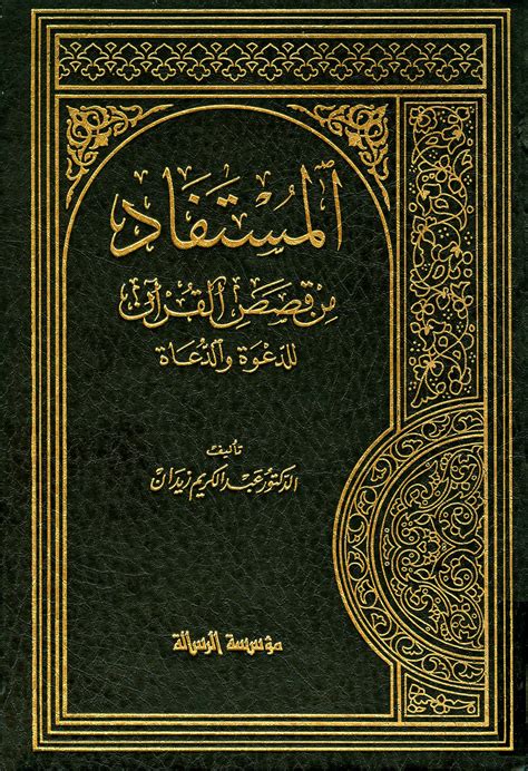 5 المستفاد من قصص القرآن للدكتور عبد الكريم زيدان pdf