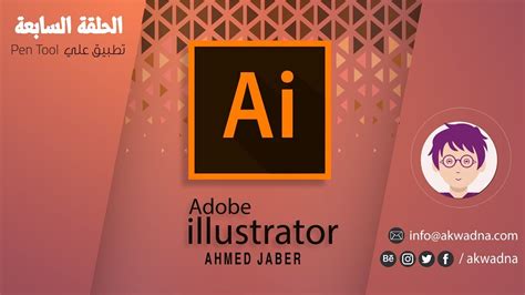 Adobe illustrator cc v2210312 شرح pdf