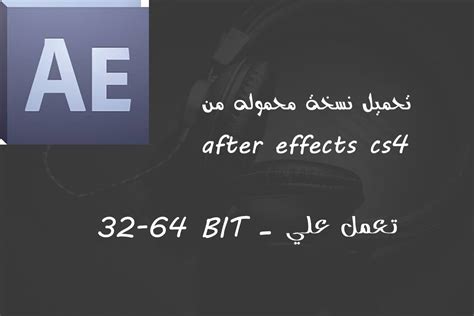 After effect cs4 32 bit تحميل