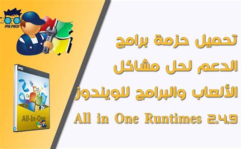 All in one runtimes تحميل