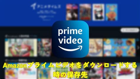 Amazon ビデオ ダウンロード 保存 先 pc