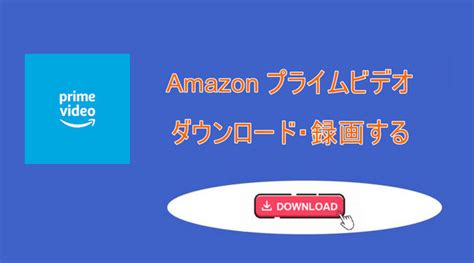 Amazon プライム mp3 ダウンロード 裏ワザ 方法