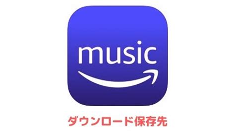 Amazon ミュージック ダウンロード iphone