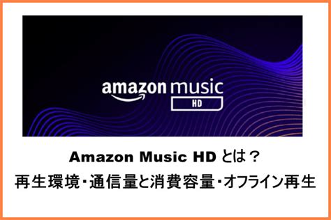 Amazon music hd ダウンロード 容量