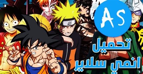 Anime slayer تحميل تطبيق