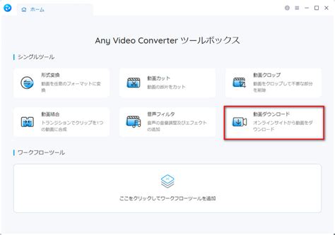 Any video converter 動画 ダウンロード