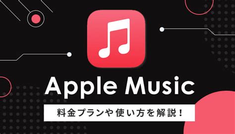 Apple music ダウンロード 料金