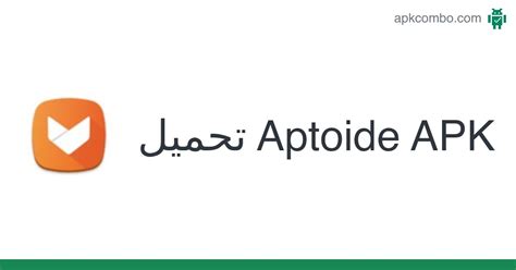 Aptoide تحميل عربي
