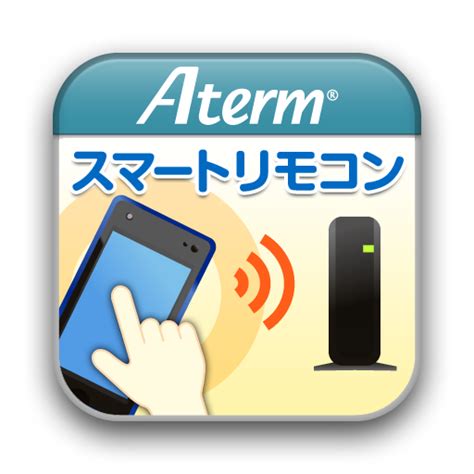 Aterm スマートリモコン for ios ダウンロード