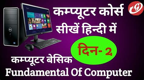 Basic Computer Information In Hindi