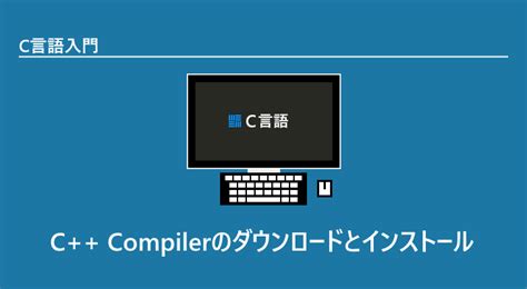 C 言語 ダウンロード windows10
