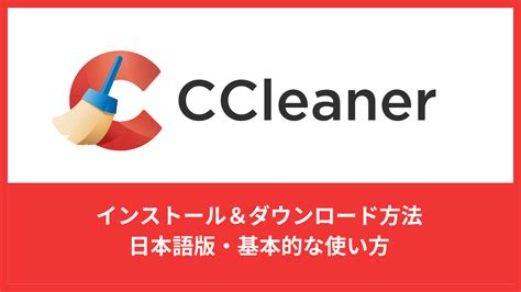 Ccleaner ダウンロード 日本語 5426495