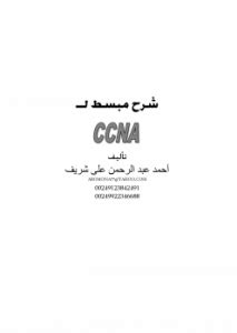 Ccna pdf احمد عبد الله كتاب