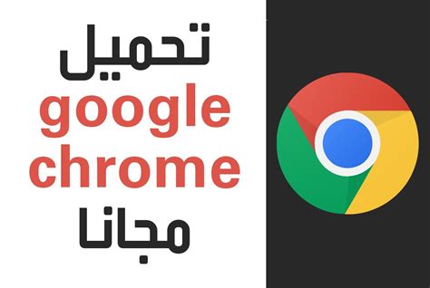 Chrome تحميل نظام