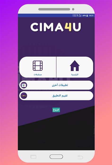 Cima4u تحميل تطبيق