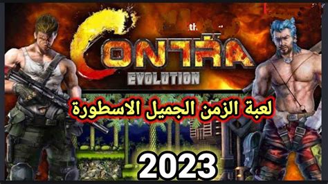 Contra تحميل لعبة