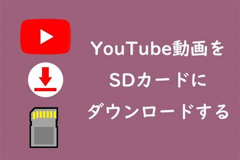 D ビデオ ダウンロード sd カード 保存