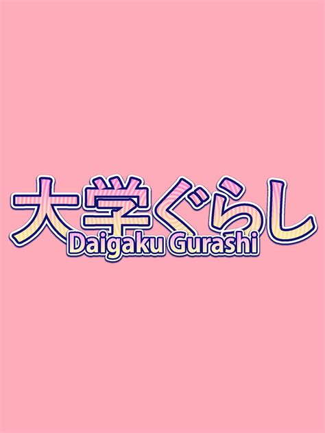 Daigaku gurashi تحميل