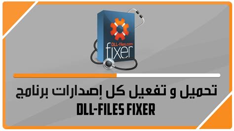 Dll files fixer تحميل