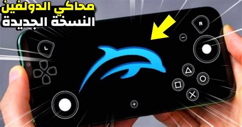 Dolphin emulator تحميل