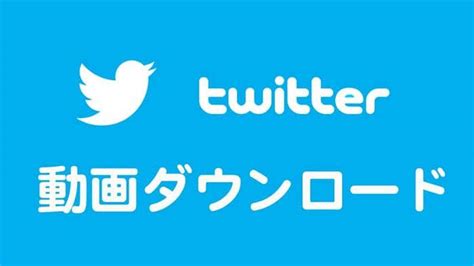 Download manager twitter動画ダウンロード