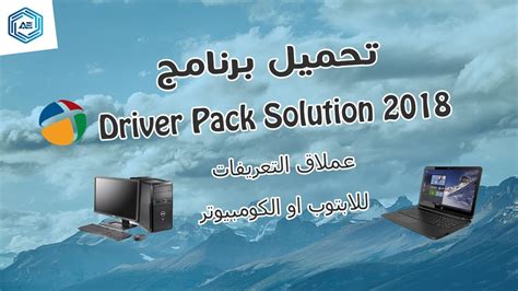 Driver pack solution 2018 تحميل