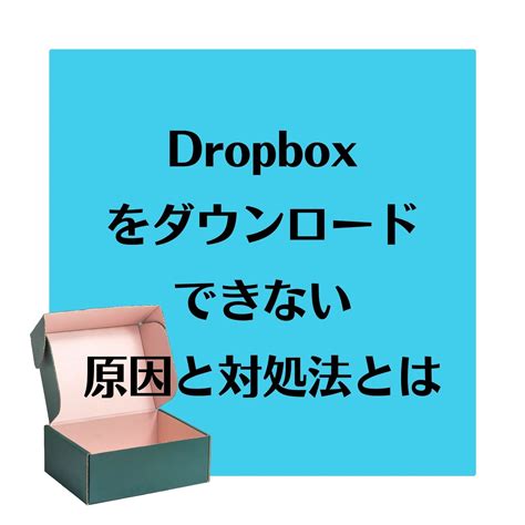 Dropbox ダウンロードできないと云われた