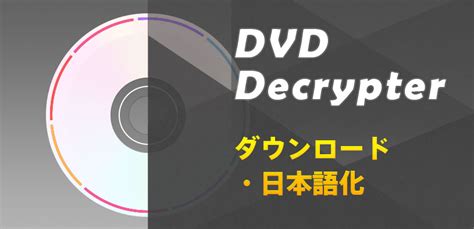 Dvd decrypter ダウンロード 方法