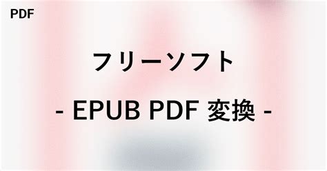 Epub 変換 pdf フリー